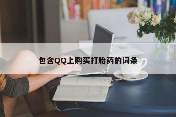 私人门诊有打胎药吗包含QQ上购买打胎药的词条