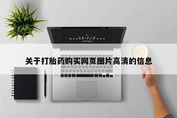 私人门诊有打胎药吗关于打胎药购买网页图片高清的信息