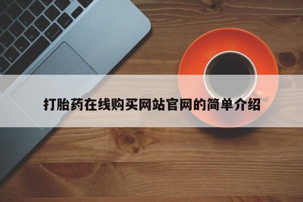 私人门诊有打胎药吗打胎药在线购买网站官网的简单介绍