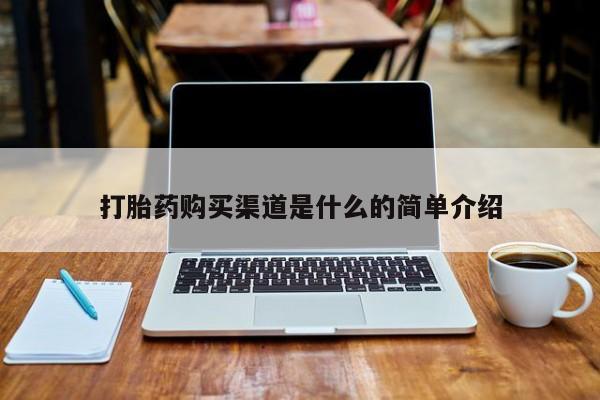 私人门诊有打胎药吗打胎药购买渠道是什么的简单介绍