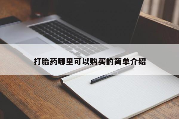 私人门诊有打胎药吗打胎药哪里可以购买的简单介绍