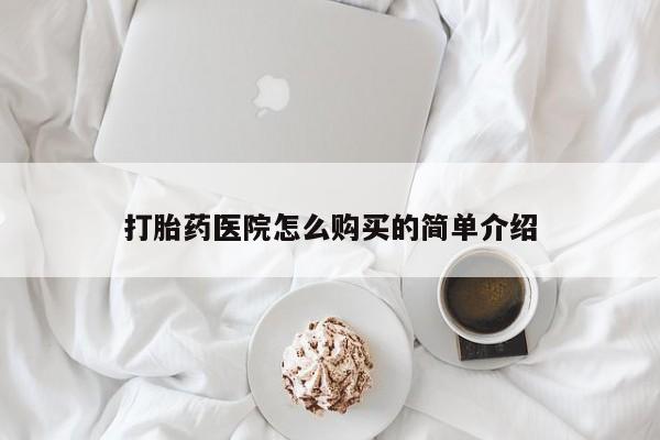 私人门诊有打胎药吗打胎药医院怎么购买的简单介绍