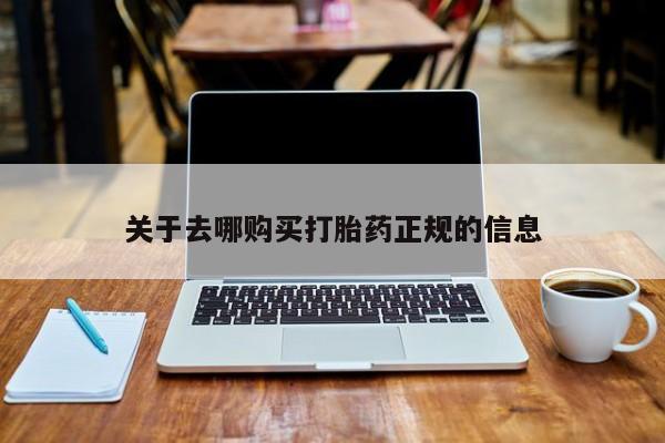 私人门诊有打胎药吗关于去哪购买打胎药正规的信息
