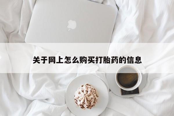 私人门诊有打胎药吗关于网上怎么购买打胎药的信息