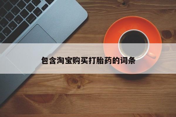 私人门诊有打胎药吗包含淘宝购买打胎药的词条