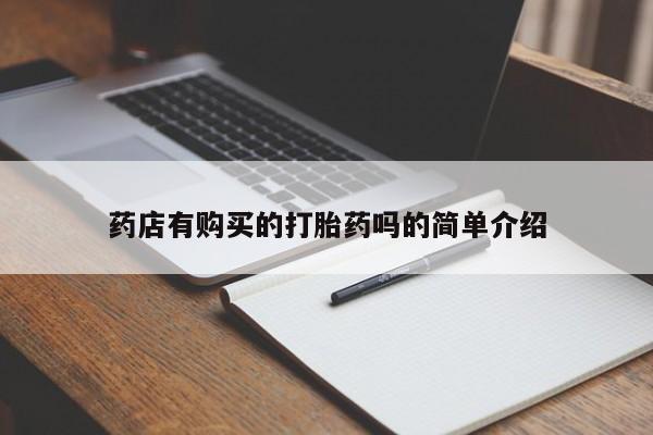 私人门诊有打胎药吗药店有购买的打胎药吗的简单介绍