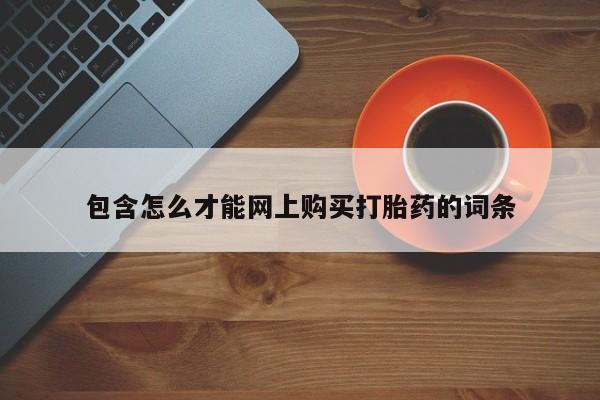 私人门诊有打胎药吗包含怎么才能网上购买打胎药的词条