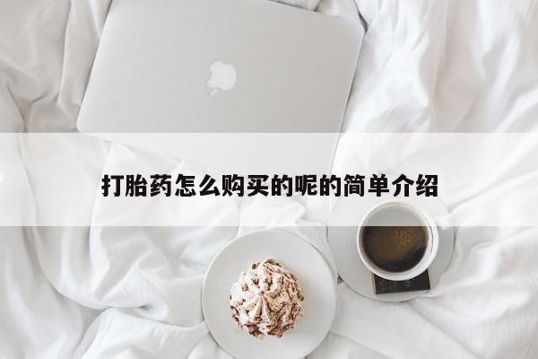 私人门诊有打胎药吗打胎药怎么购买的呢的简单介绍