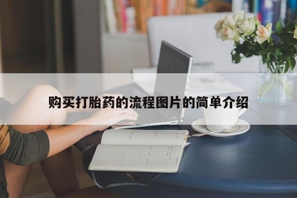私人门诊有打胎药吗购买打胎药的流程图片的简单介绍