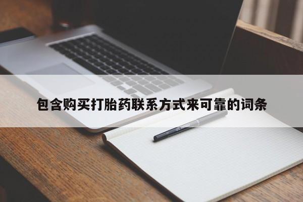 私人门诊有打胎药吗包含购买打胎药联系方式来可靠的词条