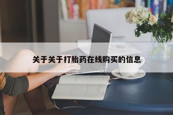 私人门诊有打胎药吗关于关于打胎药在线购买的信息