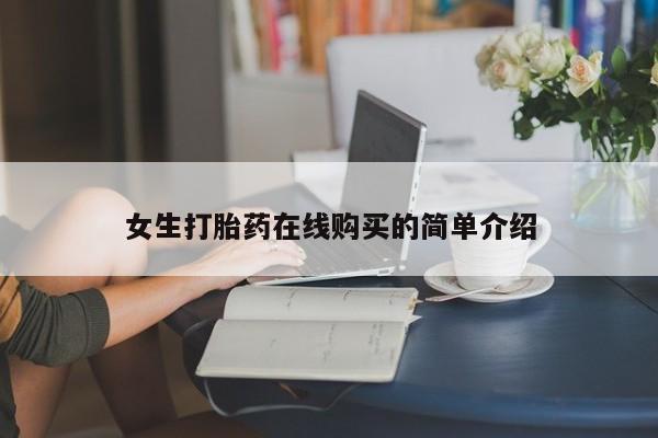 私人门诊有打胎药吗女生打胎药在线购买的简单介绍