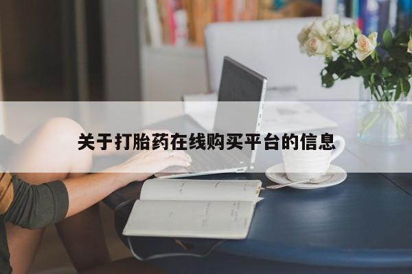 私人门诊有打胎药吗关于打胎药在线购买平台的信息