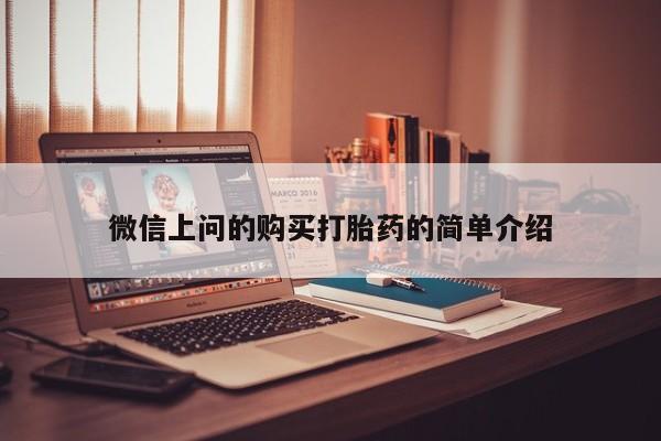 私人门诊有打胎药吗微信上问的购买打胎药的简单介绍
