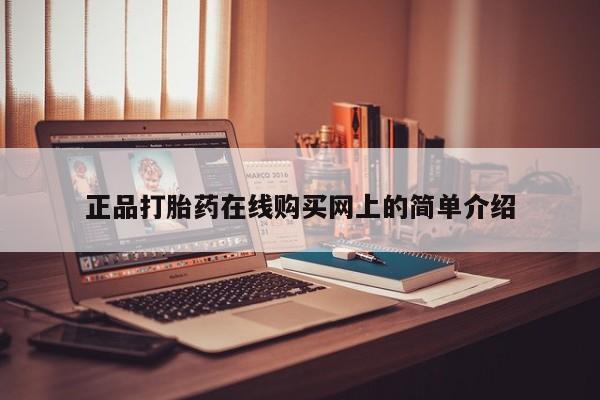 私人门诊有打胎药吗正品打胎药在线购买网上的简单介绍