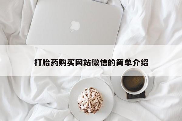 私人门诊有打胎药吗打胎药购买网站微信的简单介绍