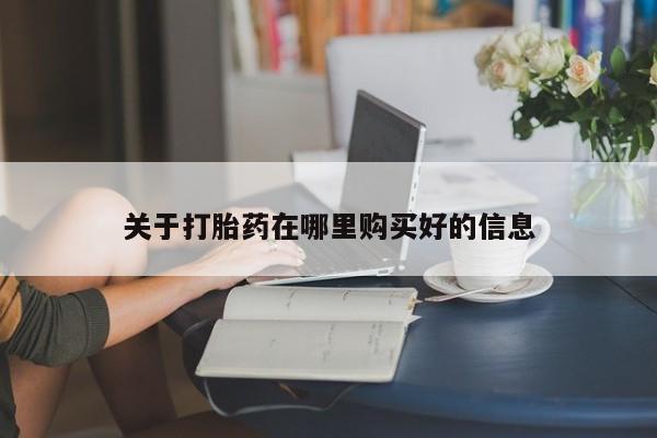 私人门诊有打胎药吗关于打胎药在哪里购买好的信息