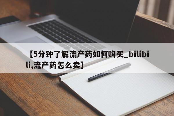 私人门诊有打胎药吗【5分钟了解流产药如何购买_bilibili,流产药怎么卖】